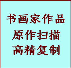 通河书画作品复制高仿书画通河艺术微喷工艺通河书法复制公司